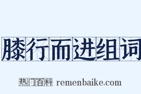 膝行而进组词是什么意思的图片